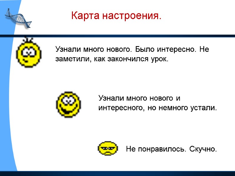 Карта настроения. Узнали много нового. Было интересно. Не заметили, как закончился урок. Узнали много